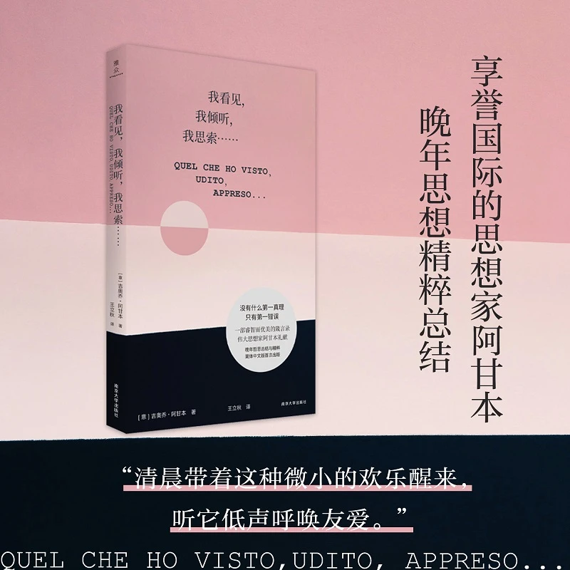 我看见，我倾听，我思索……/雅众 思想家阿甘本晚年思想精粹总结