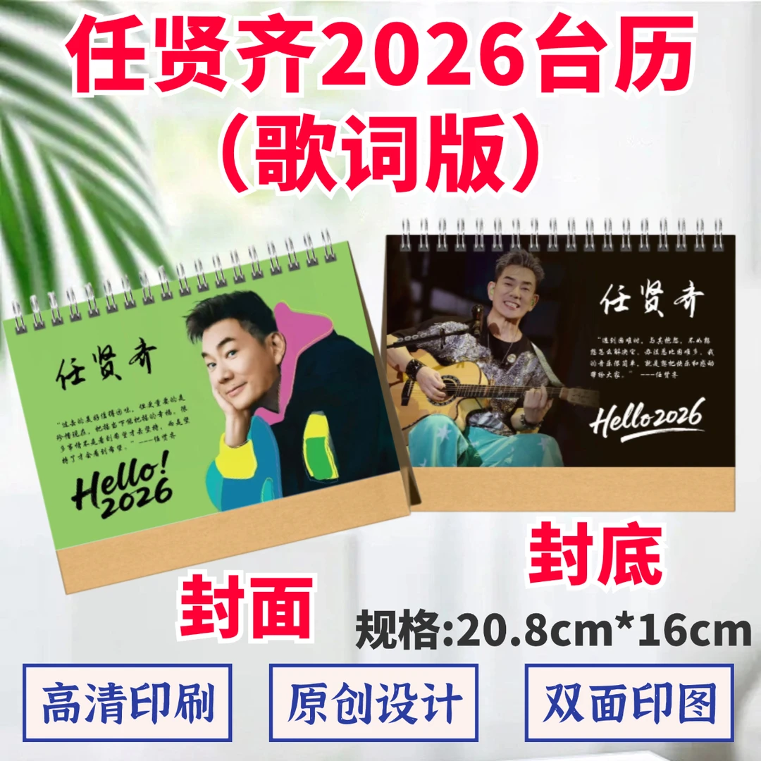 任贤齐2026年台历双面印图歌词日历桌面摆件摆台定制照片礼品应援