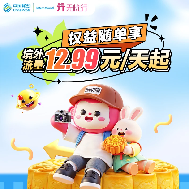 【浙江移动】境外流量低至12.99元/天起 日本 韩国 新马泰 欧洲多国