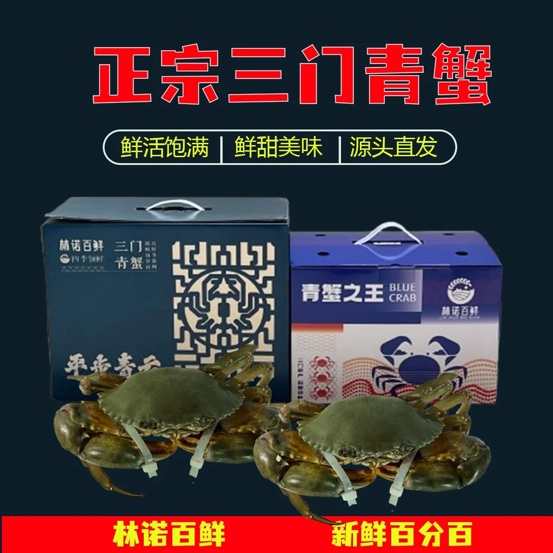 【肉蟹/小娘蟹礼盒装】正宗三门青蟹鲜甜美味活蟹活发源头批发顺丰