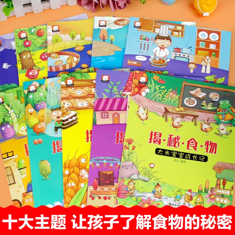 C【共10册】儿童食物揭秘科普启蒙认知绘本