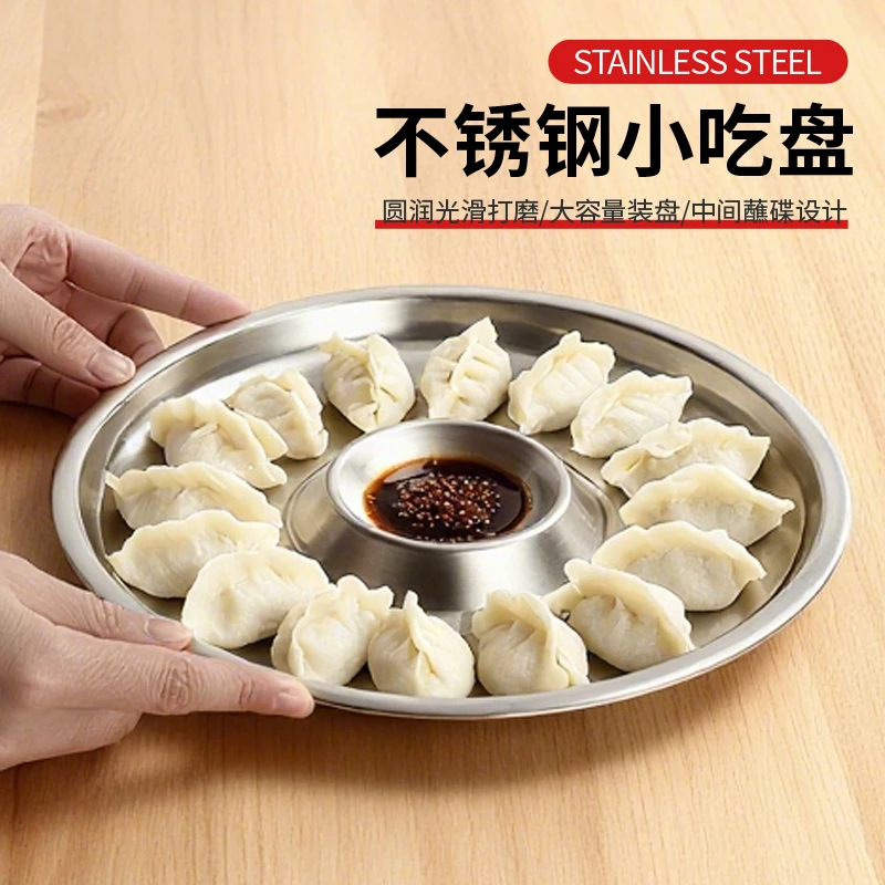 食品级不锈钢饺子盘小食盘带蘸料碟蒸盘26CM