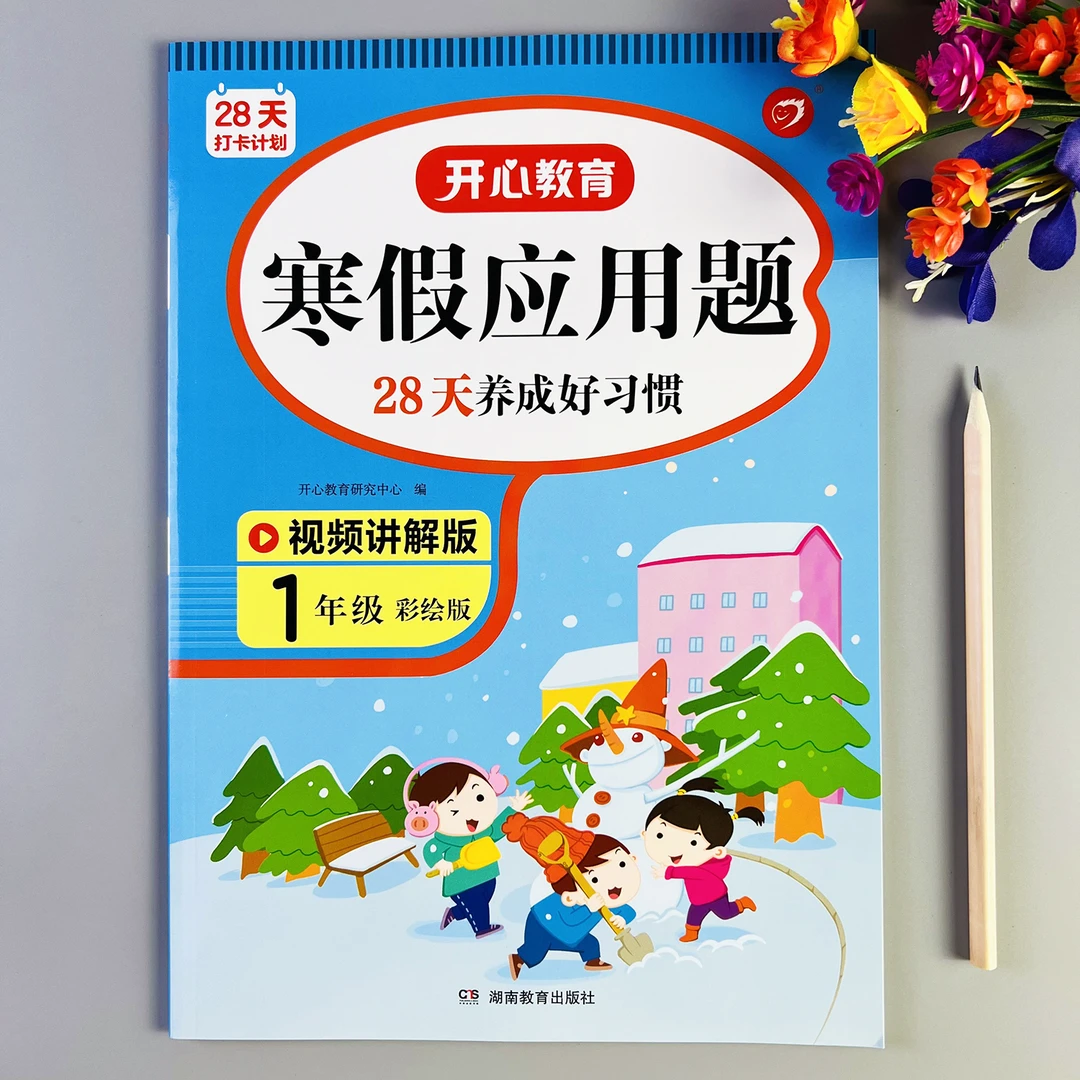 一年级寒假应用题每日一练人教版数学应用题专项训练应用题天天练
