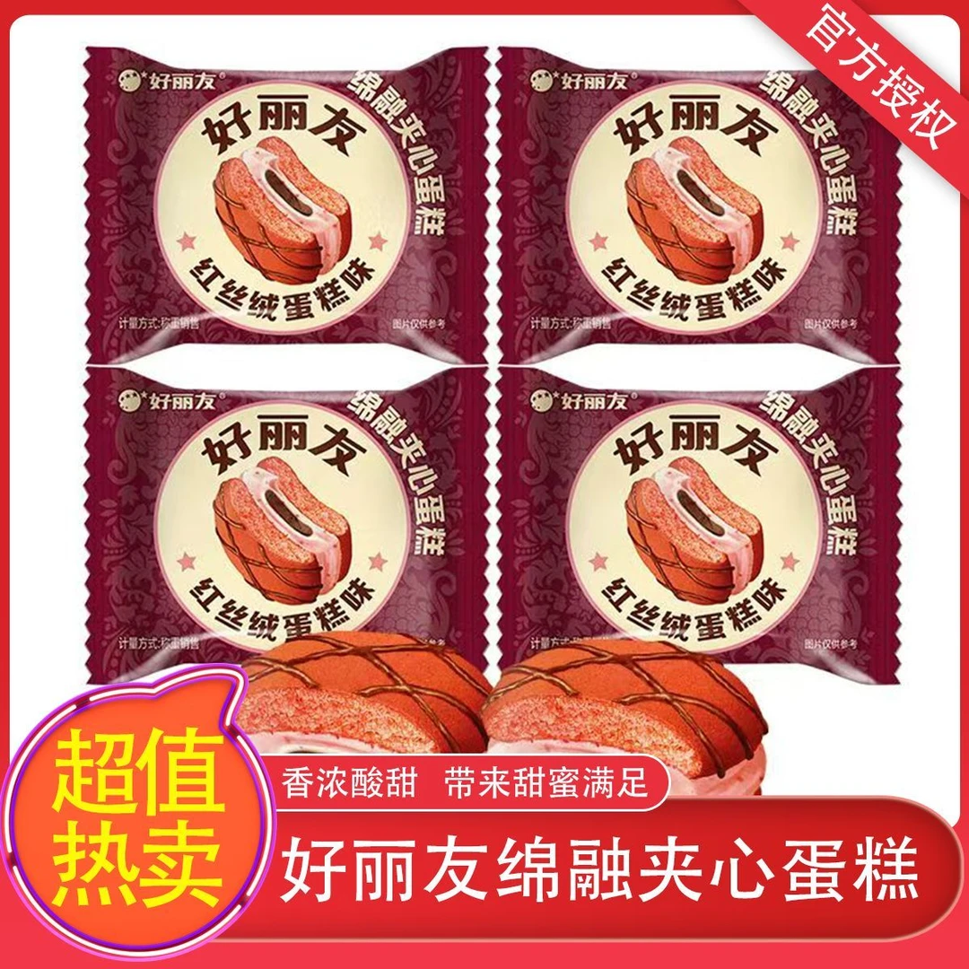 好丽友棉绒蛋糕红丝绒莓莓派早餐茶点西式糕点休闲零食品夹心面包