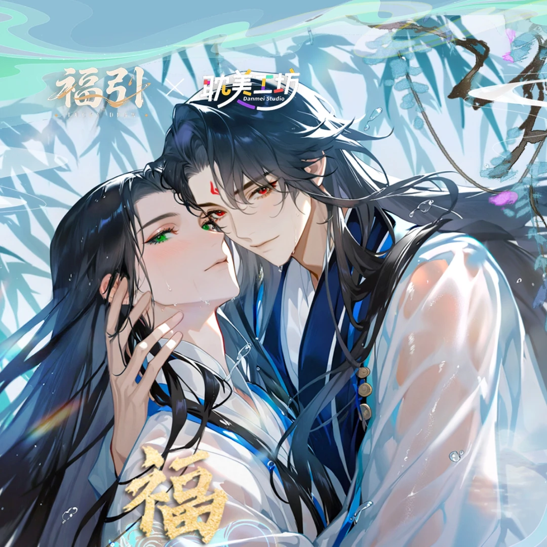 福引-烬夜燃情·同契绘心耽美二创典藏二弹