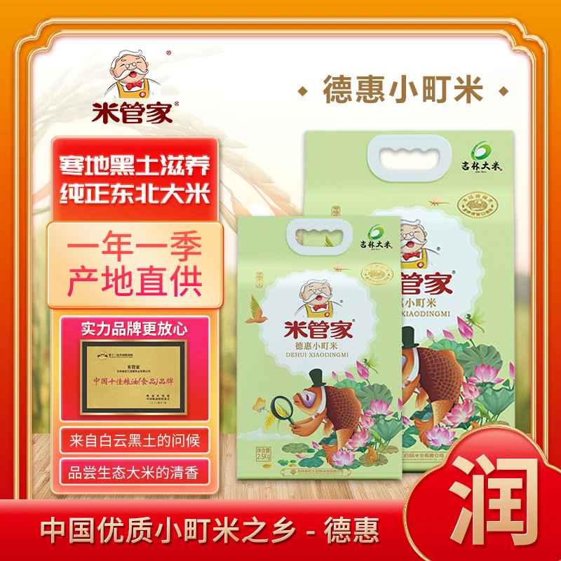 米管家德惠小町米2.5kg  东北大米  吉林大米  优质大米