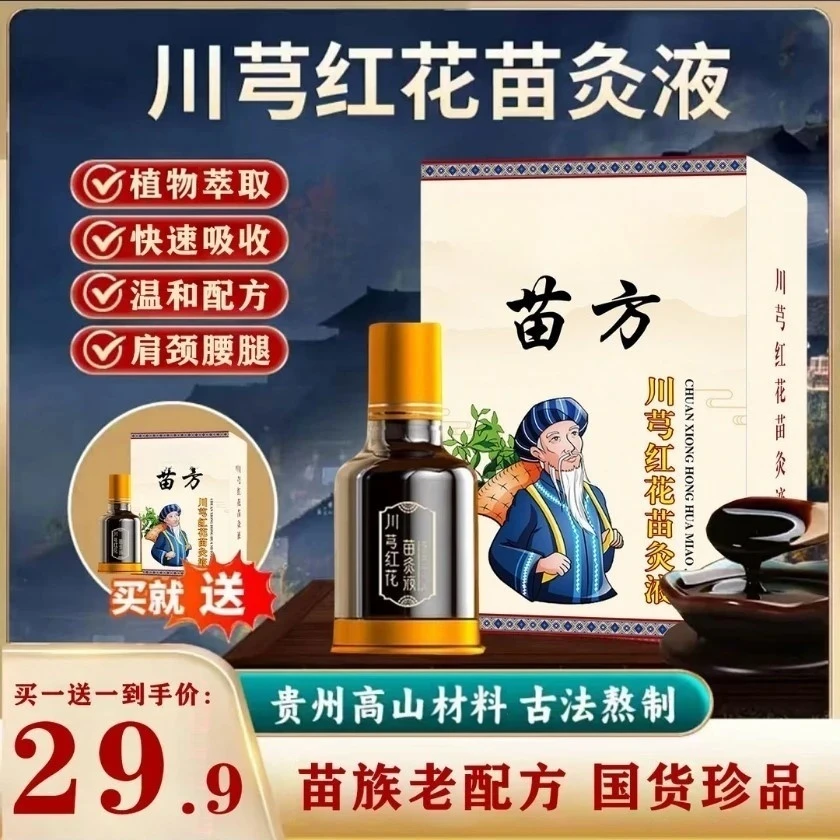 官方川穹苗灸液颈椎肩颈腰椎间盘突出压迫神经腿疼颈肩屁股的护腰