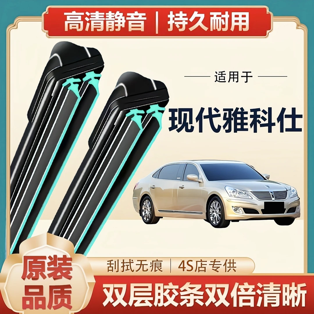 现代雅科仕专用雨刮器原厂原装无骨前雨刷新老款前窗高清静音雨刷