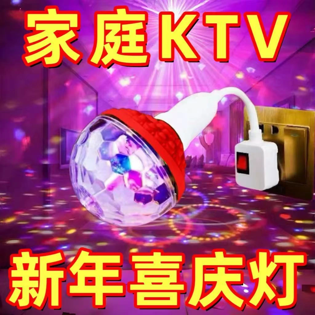 【秒变KTV】七彩旋转彩灯魔球灯泡家用KTV氛围灯K歌闪光灯舞台灯
