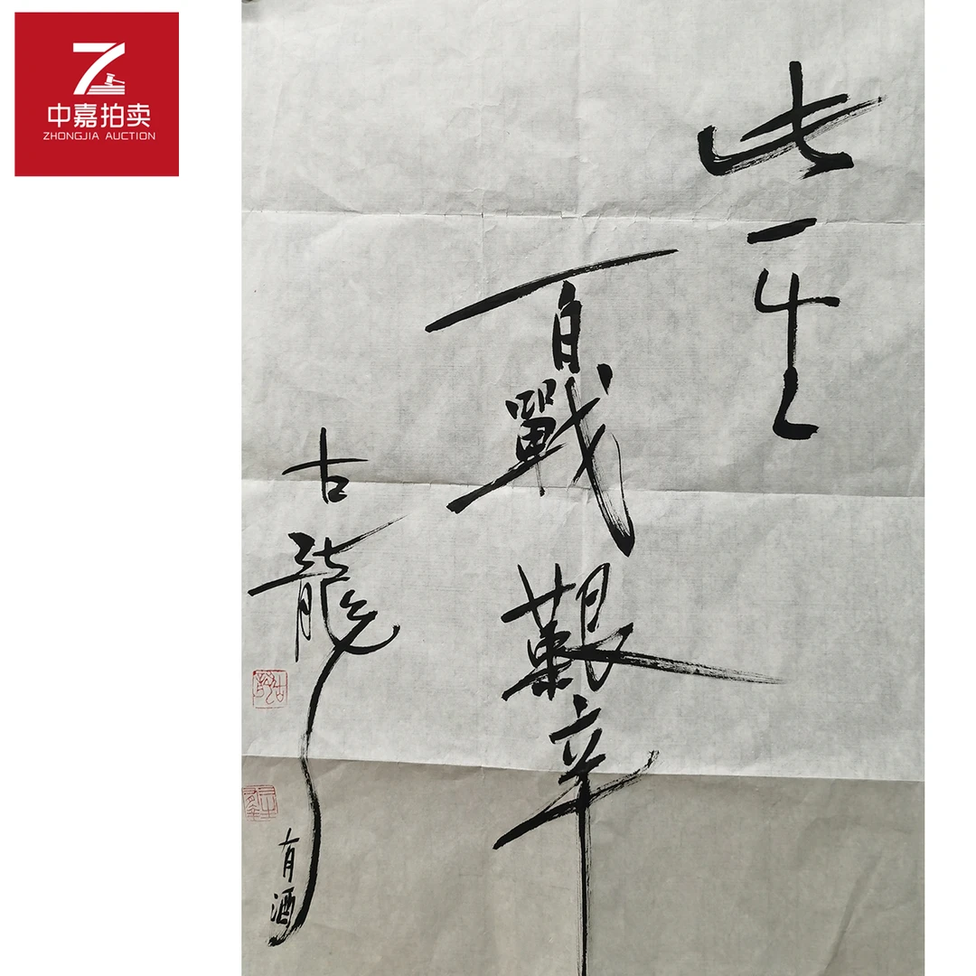 古龙书法软片百战52x70