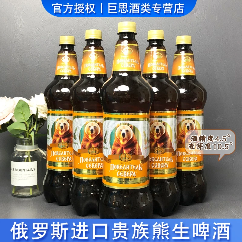 俄罗斯原装进口贵族熊生啤酒大麦芽1.25升/瓶精酿清爽俄罗斯啤酒