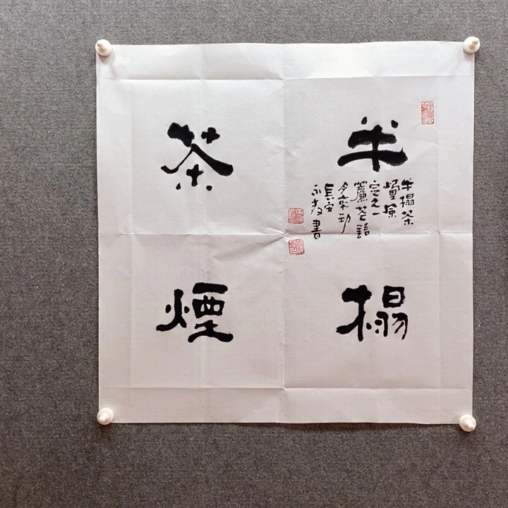 书法书法作品多次参加