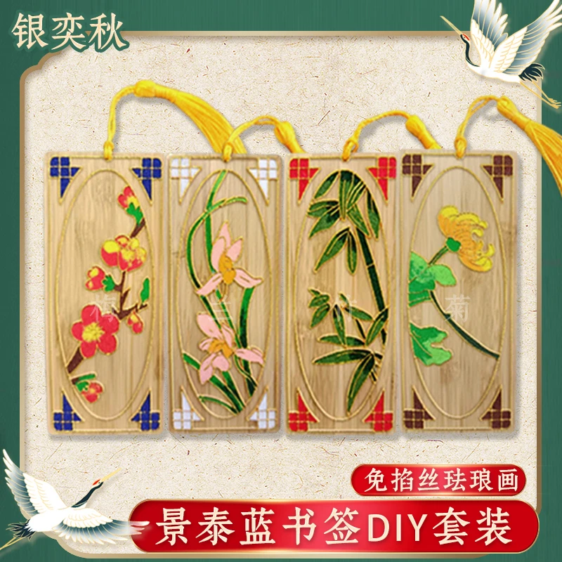 景泰蓝免掐丝珐琅画竹制书签diy手工材料包植物花朵非遗画