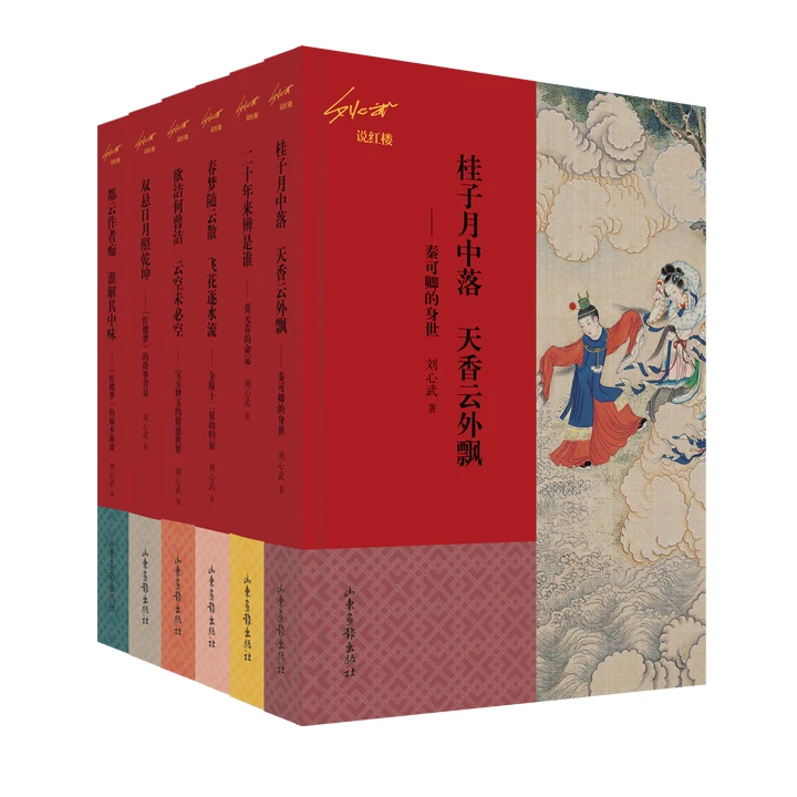 刘心武说红楼(全六册) 微瑕