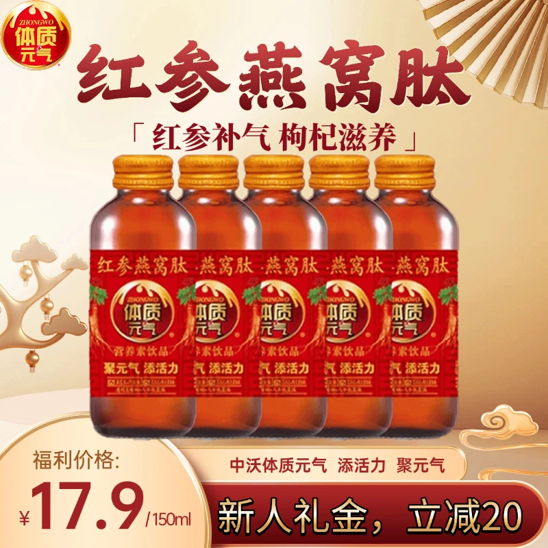 中沃红参燕窝肽玻璃瓶胶原蛋白10瓶体质元气功能饮料营养素添活力