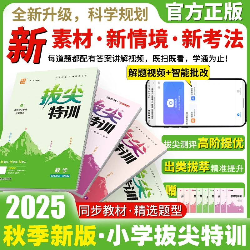 2025秋新拔尖特训小学一二三四五六年级同步单元期末练习册人教版