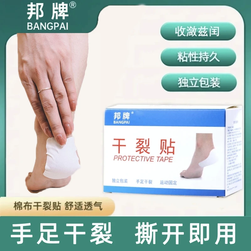 抢【50贴】透气高弹手足干裂贴耐磨皲裂贴脚后跟护理脚贴手足干裂贴