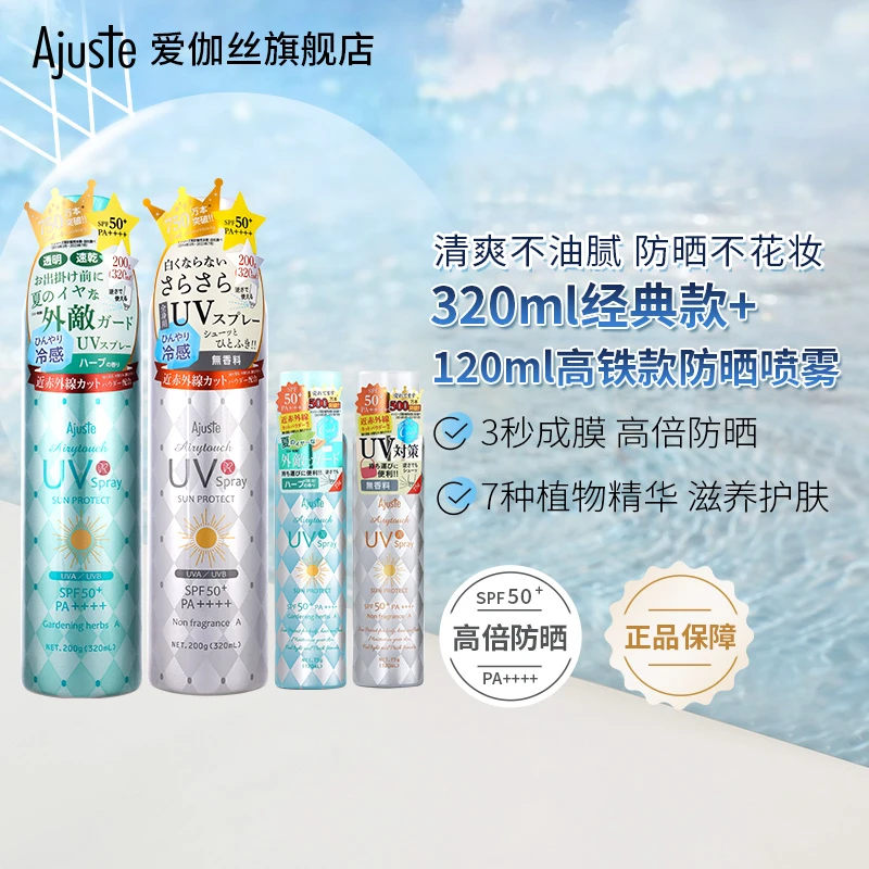 2瓶/Ajuste爱伽丝防晒喷雾高倍防晒SPF50+便捷大容量320ml+120ml
