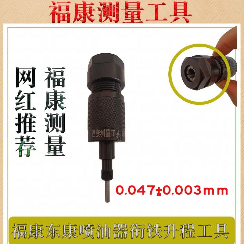 福康东康喷油器衔铁行程升程测量工具动态行程不锈钢测量工具