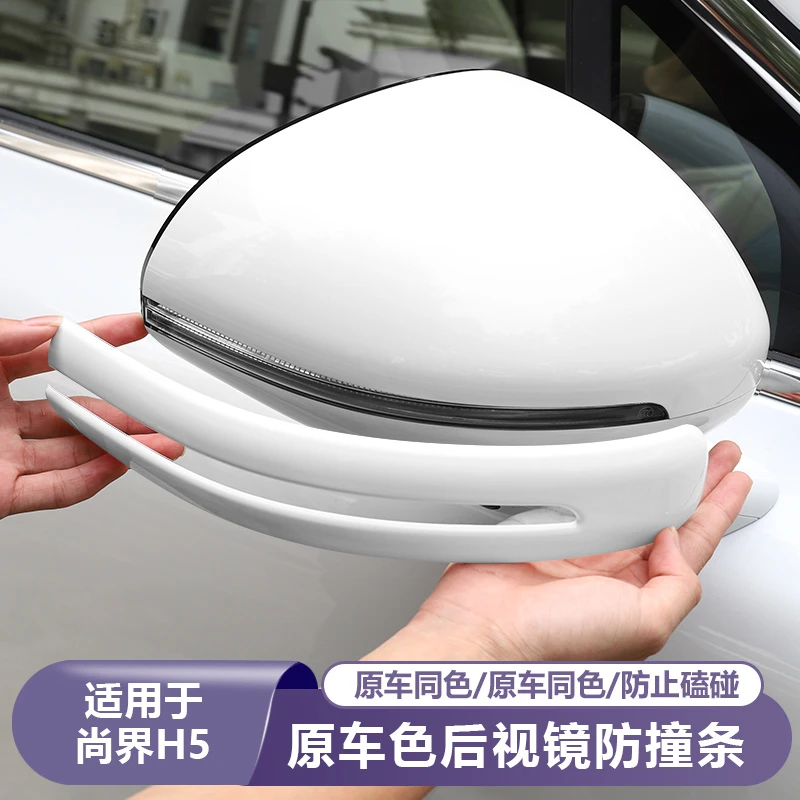 适用尚界H5汽车后视镜防撞条车载倒车镜壳防擦刮蹭保护贴改装配件