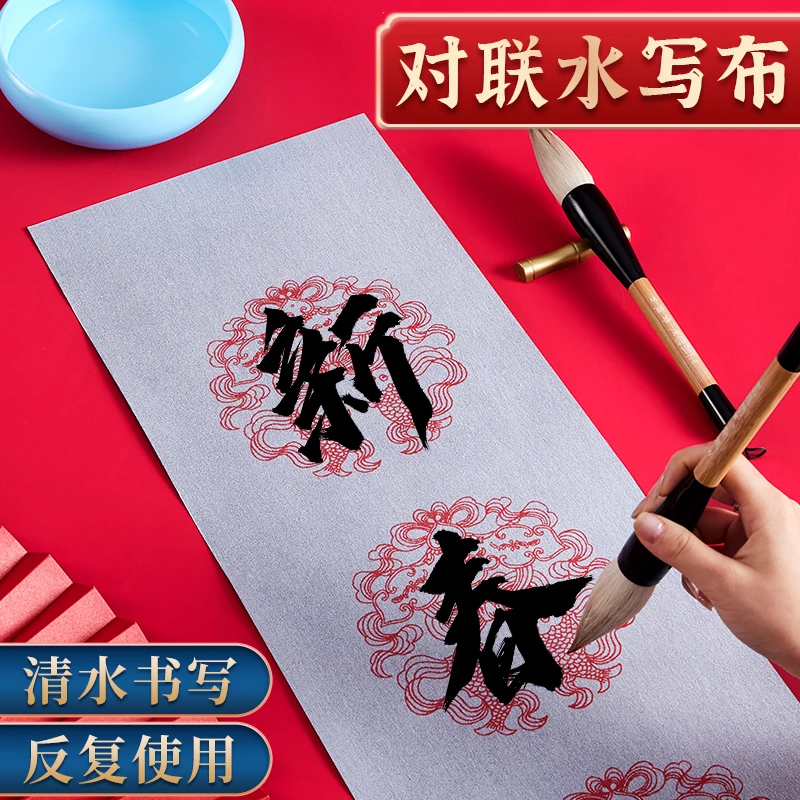 新款对联水写布书法春联重复练习毛笔字清水写福字斗方加厚仿宣布