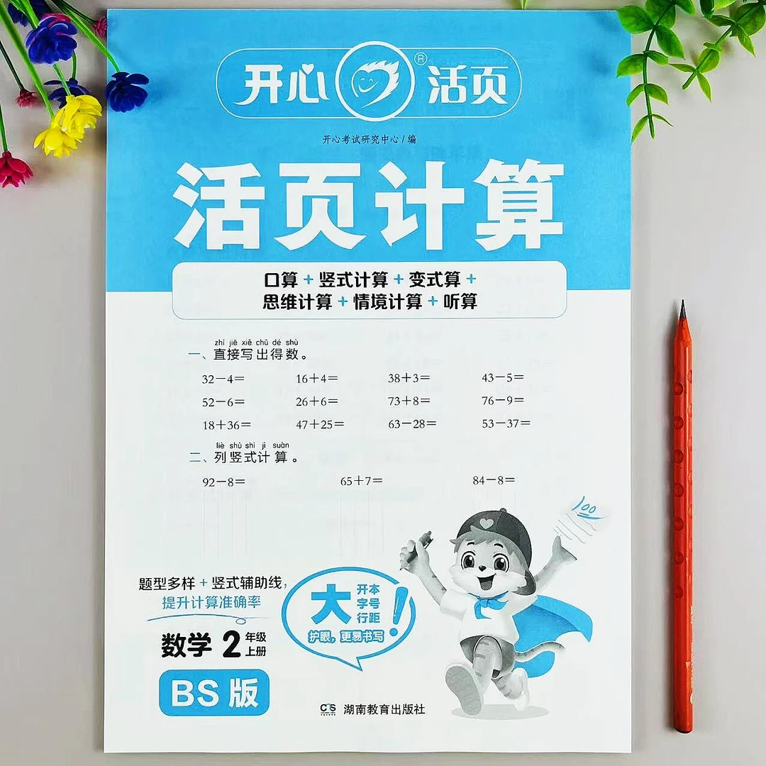 北师大版活页计算二年级上册数学同步练习口算笔算计算题强化训练