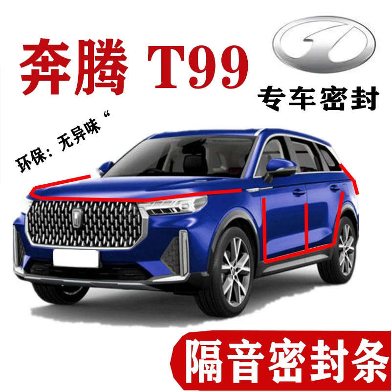 奔腾T99专用密封条车用隔音防水降噪防尘胶条全车门机盖加装配件