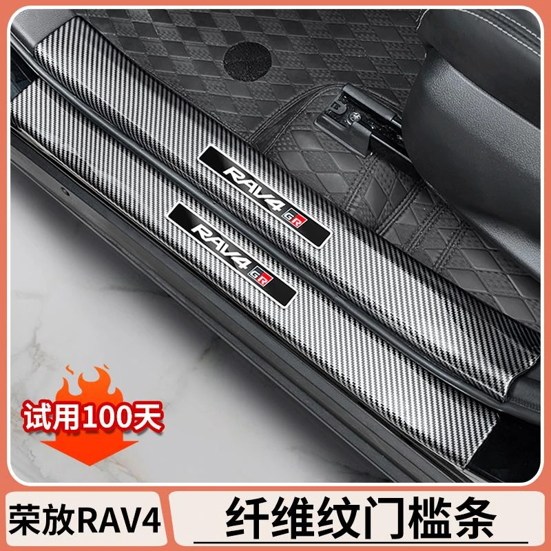 适用于丰田荣放rav4碳钎纹门槛条迎宾踏板后护板配件改装汽车用品