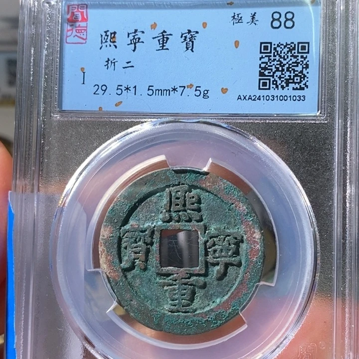 铜5熙宁重宝折二88 1033