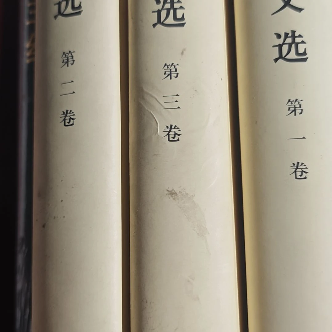 江什么什么文选三本一套精装