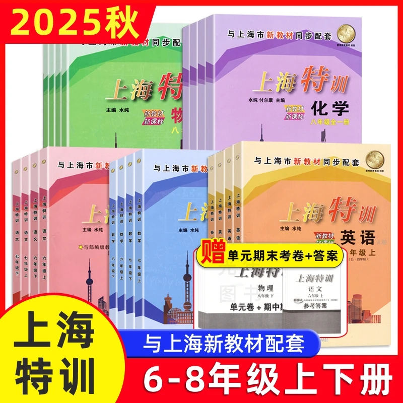 新教材版上海特训六七八年级上下册语文数学英语物理化学任选