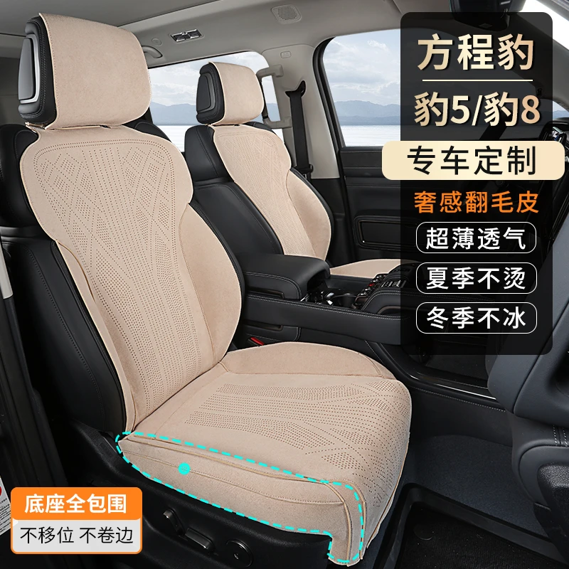 适用于方程豹5/8坐垫专车专用翻毛皮打孔四季通用透气