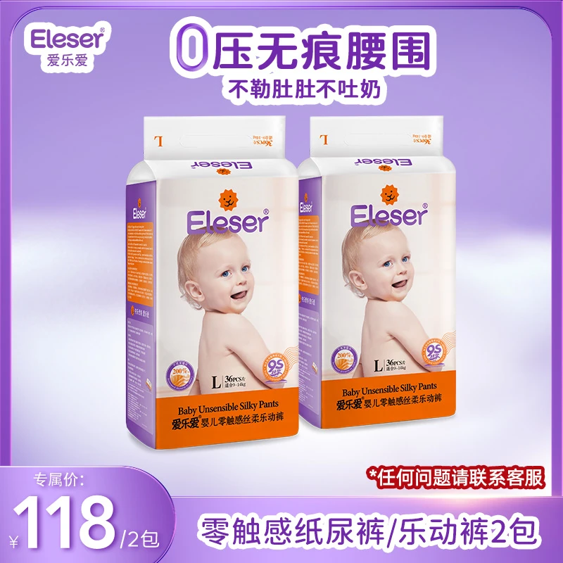Eleser/爱乐爱【达人专属】零触感婴幼儿纸尿裤宝宝拉拉裤尿不湿2包
