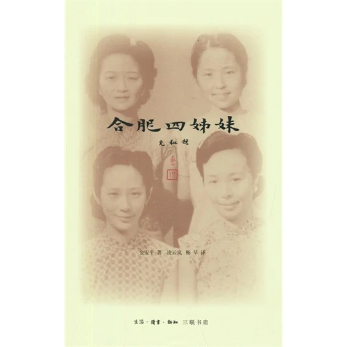 【正版】合肥四姊妹_金安平_生活·读书·新知三联书店【微瑕】