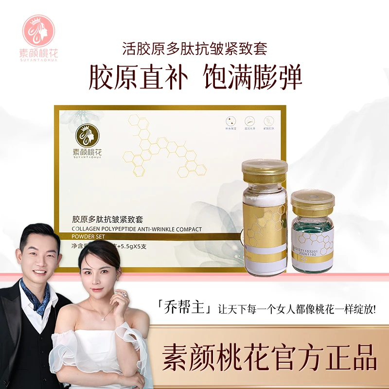 素颜桃花活胶原多肽抗皱紧致套装护肤贵妇女人嫩肤美颜养肤
