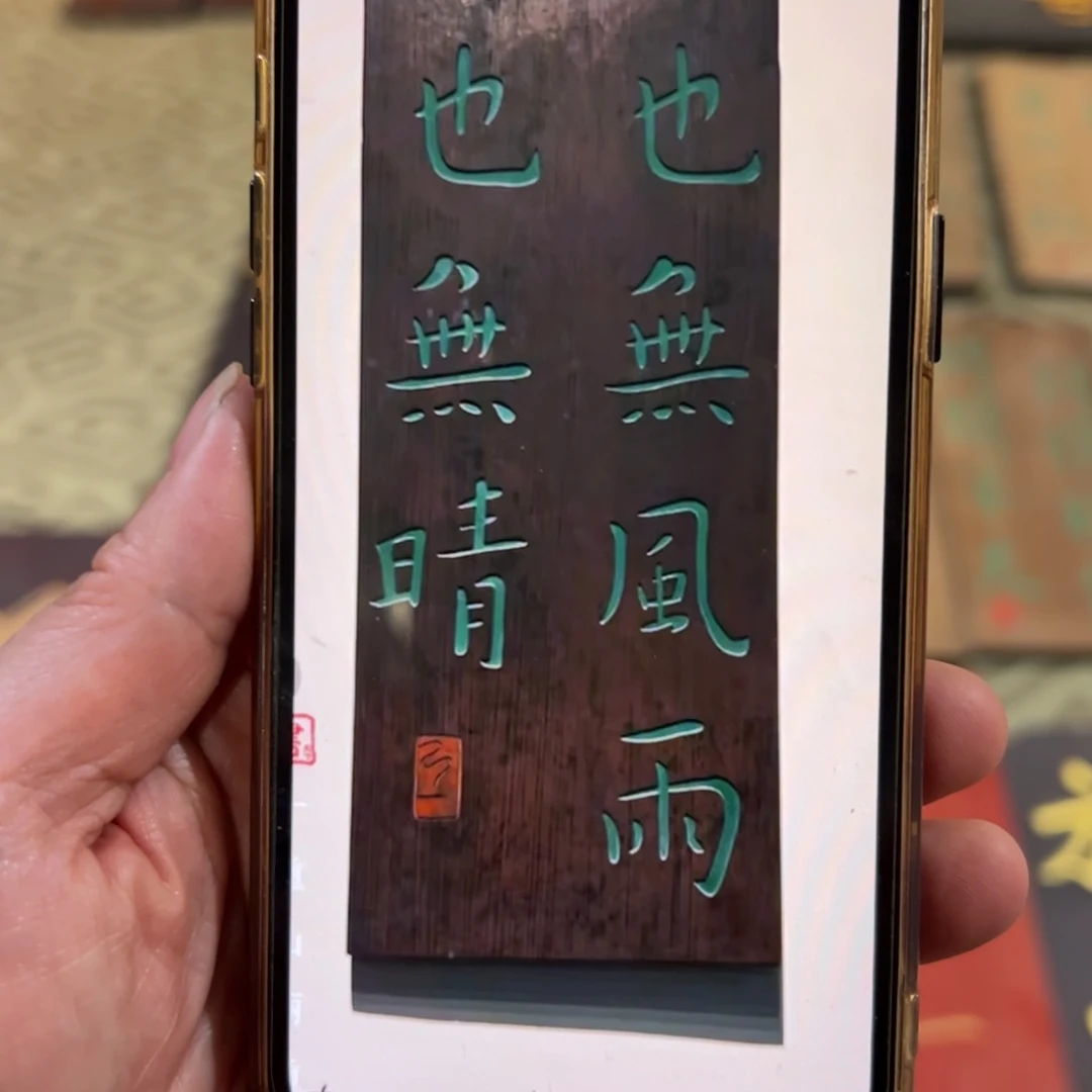 马***之木牌匾文化一块也无