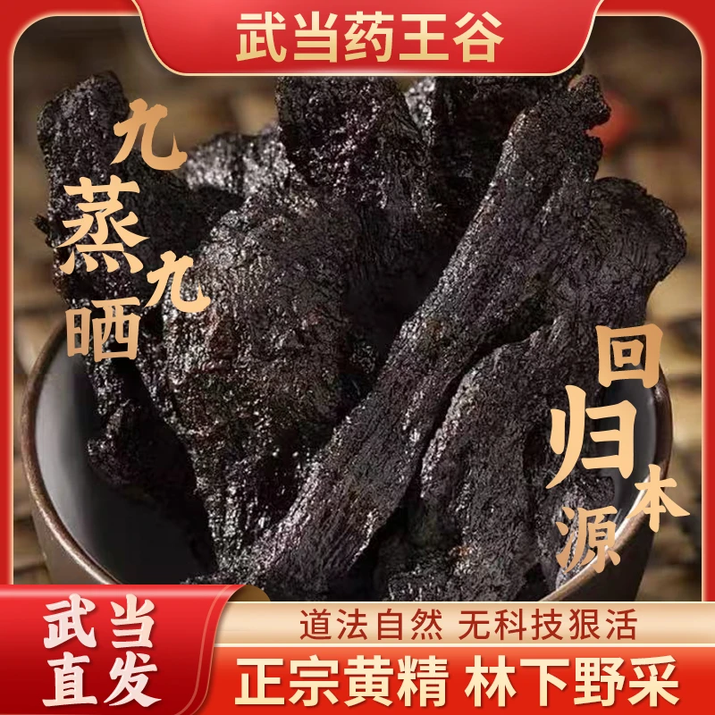 武当药王谷正宗黄精道家古法九蒸九晒黄精野生移栽黄精仙人余粮