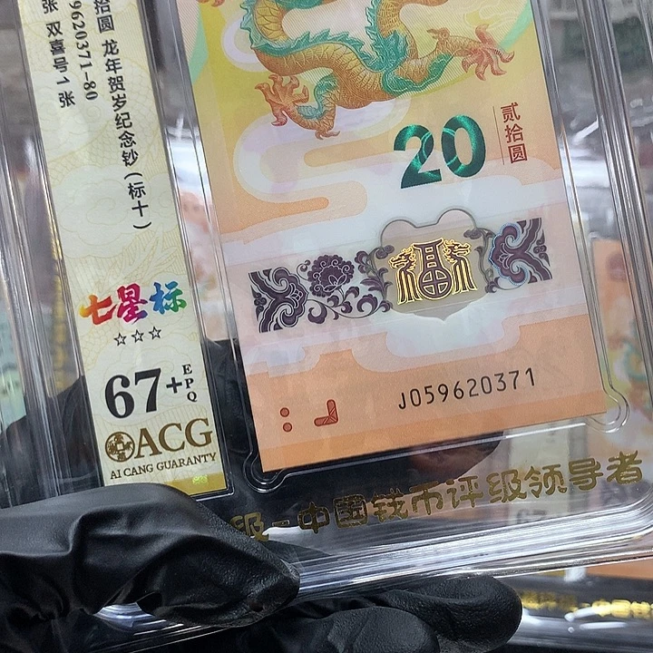 塑料059620371龙钞无四新标十爱藏67+