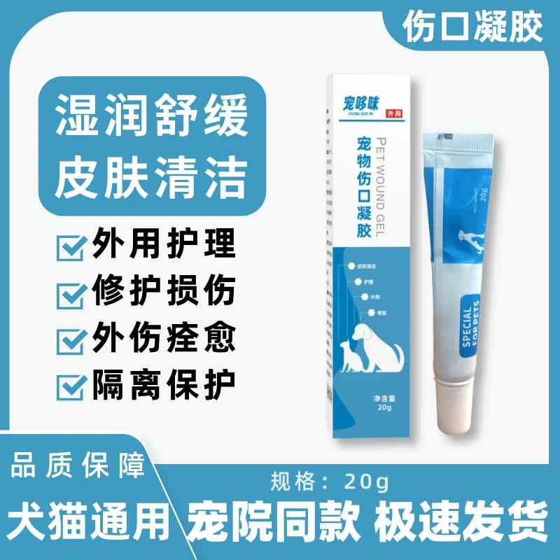 宠哆咪伤口凝胶猫咪狗狗伤口愈合外伤速合烫伤术后清洁外用护理