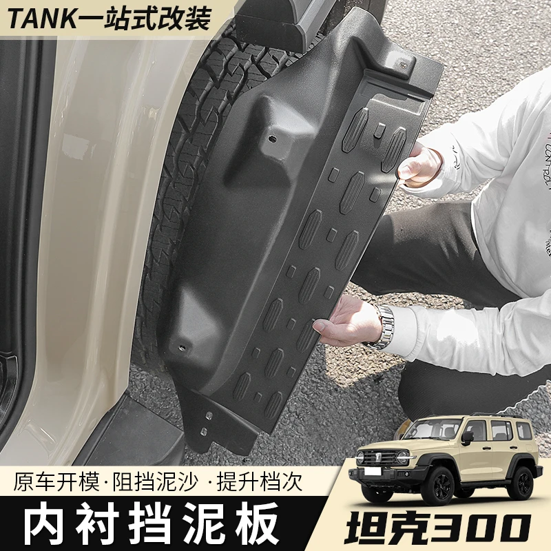21-25款坦克300后轮内衬挡泥板改装四轮挡泥皮装饰后车门挡