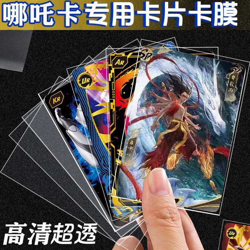 哪吒之魔童闹海卡片卡膜保护套65*90mm透明卡套宝可梦奥特曼卡袋