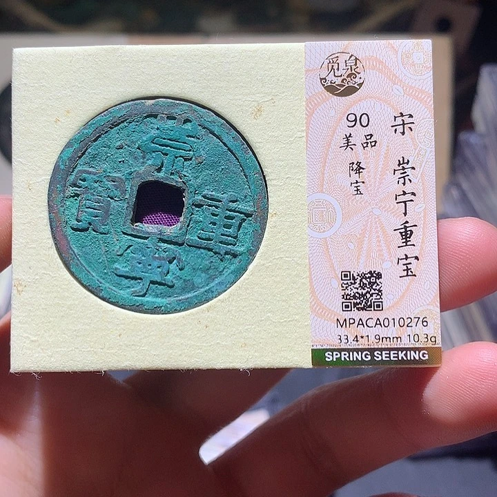 铜觅泉评级90分宋钱 董心