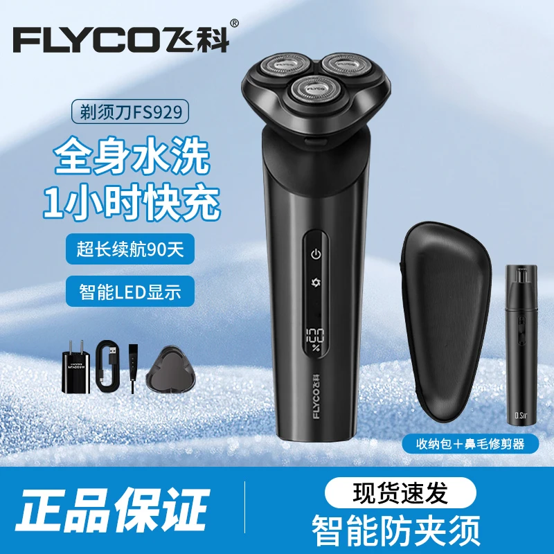 FLYCO/飞科三刀头智能剃须刀刀 全身水洗男士刮胡刀 FS929剃须刀