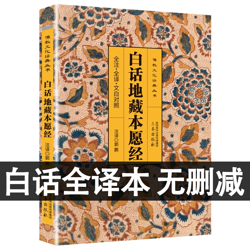 白话地藏菩萨本愿经正版原文无删减译文注释文白对照中国佛学经典