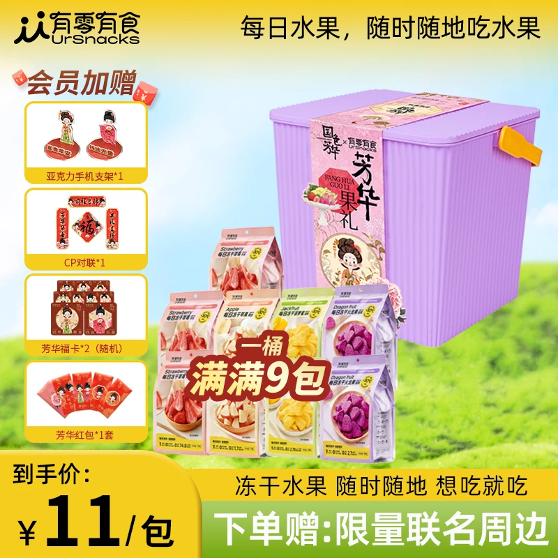 [有零有食×国色芳华]年货节冻干水果礼盒冻干草莓干独立包装零食