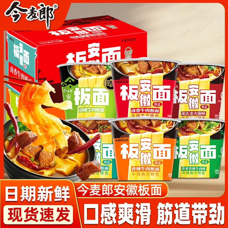 今麦郎安徽板面桶装方便面整箱麻辣牛肉泡面免煮速食夜宵非油炸面