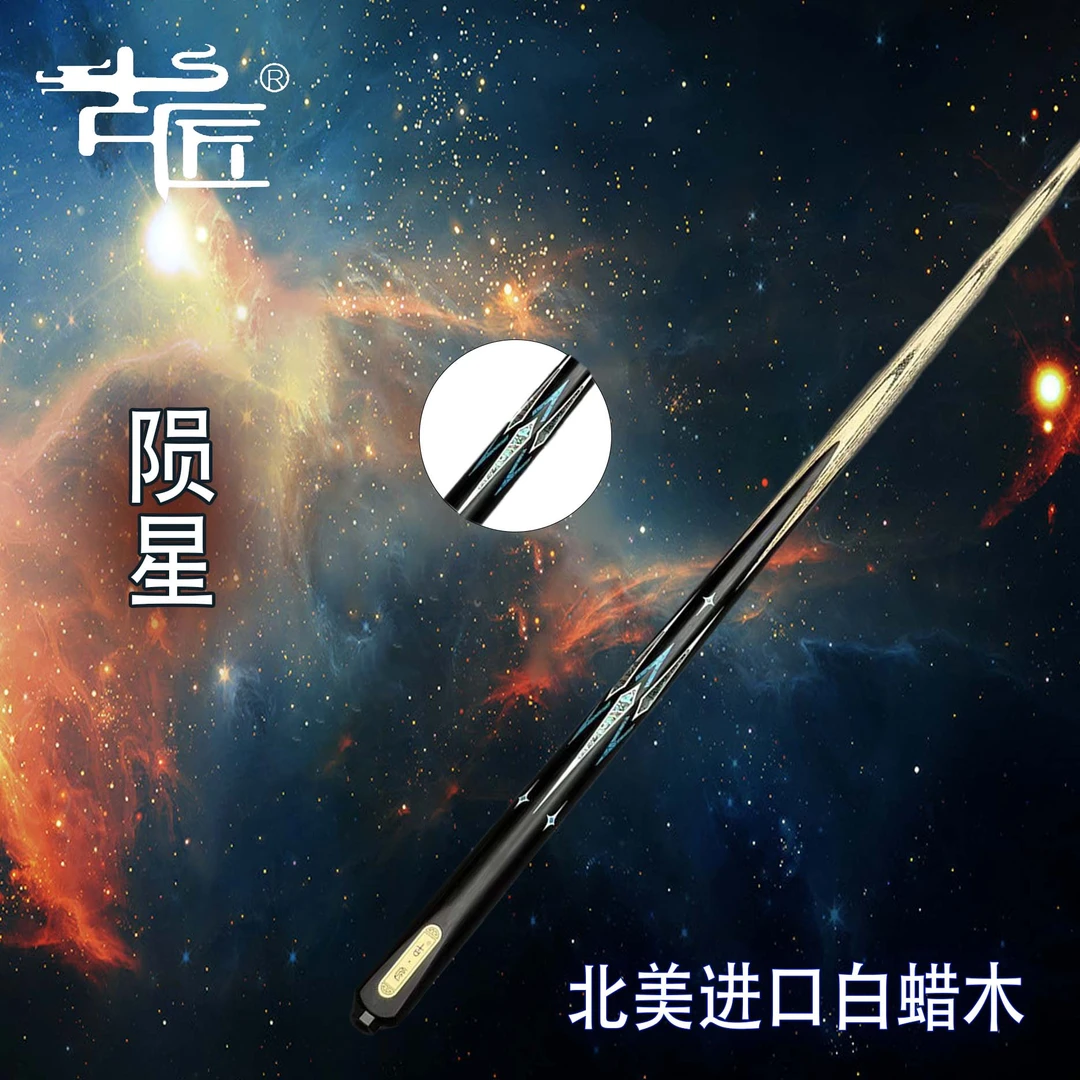 古匠手工台球杆小头杆—陨星.6