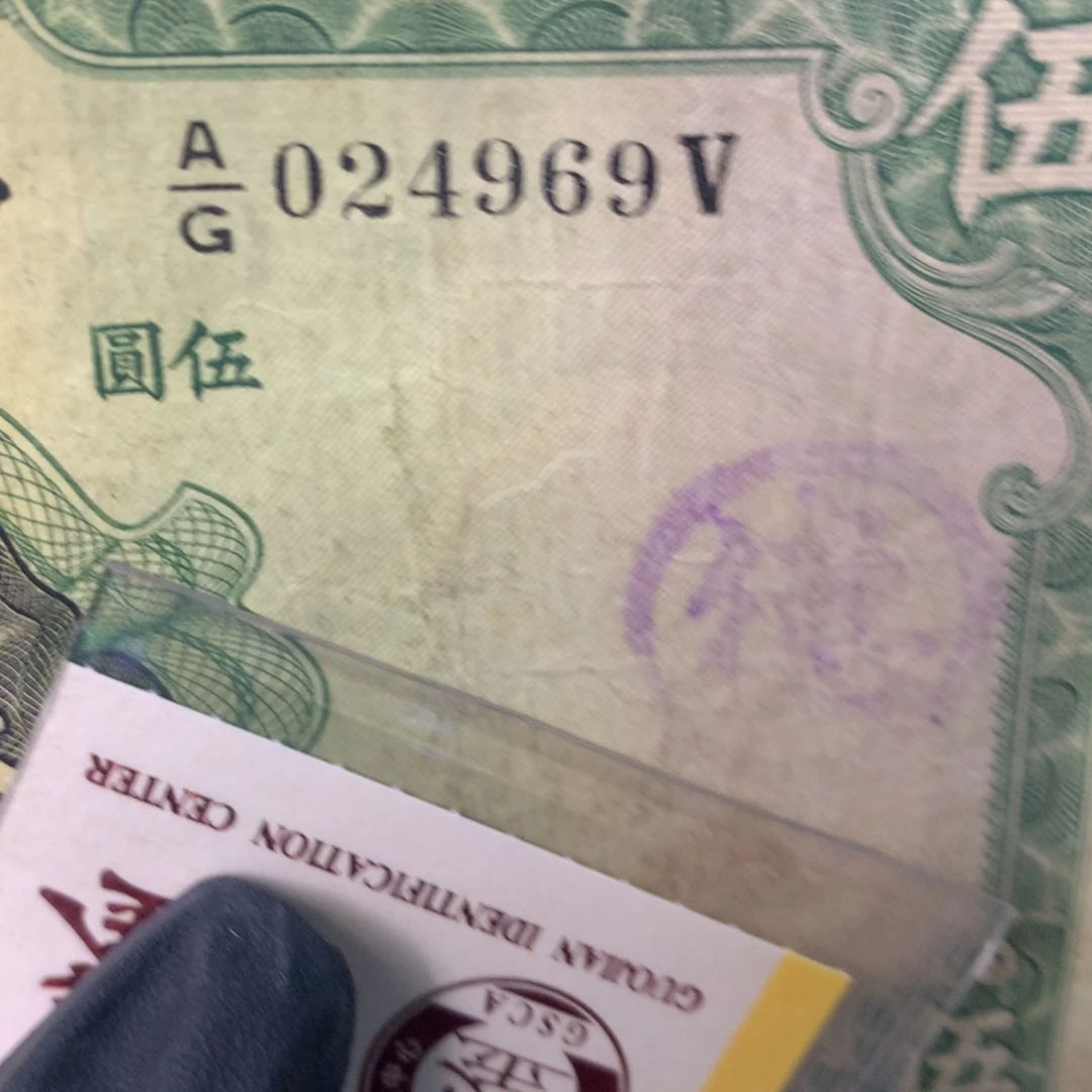 纸024969 面值5元