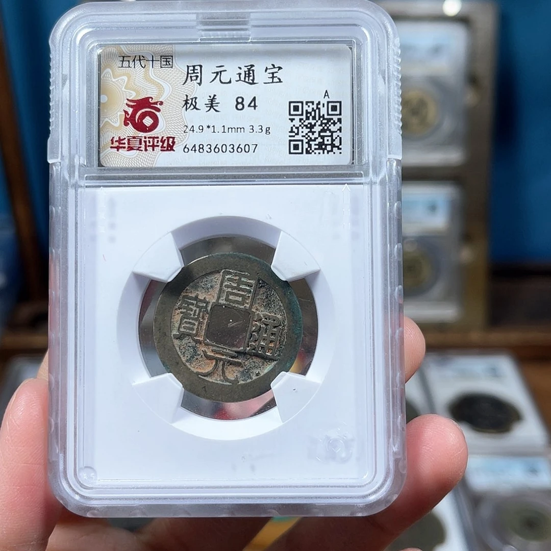 铜84分传世老红周元通宝3607。。。。Y