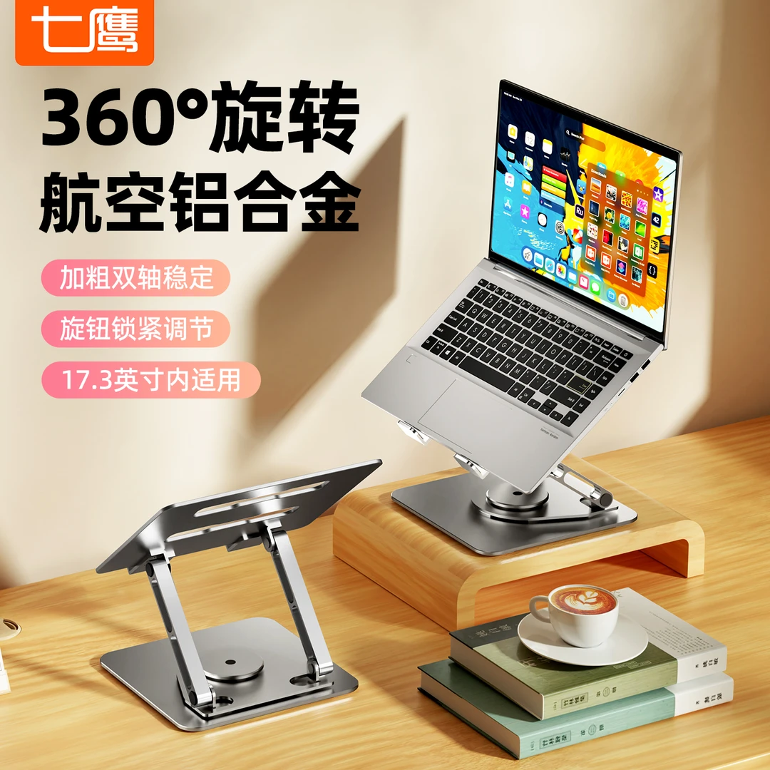 七鹰可旋转全铝合金笔记本电脑支架桌面增高游戏本散热可调节架子